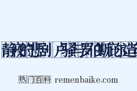 静夜的悲剧·卢骚与罗伯斯庇尔造句是什么意思的图片